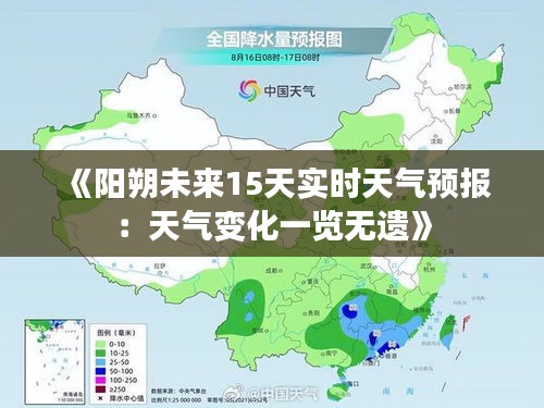 《阳朔未来15天实时天气预报：天气变化一览无遗》