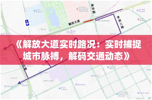 《解放大道实时路况：实时捕捉城市脉搏，解码交通动态》