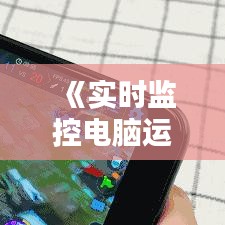 《实时监控电脑运存：掌握系统运行状态，优化性能体验》