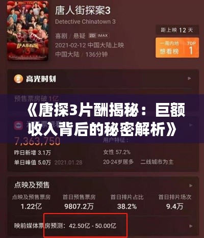 《唐探3片酬揭秘：巨额收入背后的秘密解析》