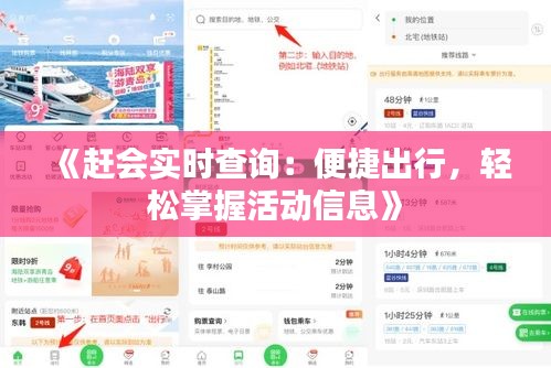 《赶会实时查询：便捷出行，轻松掌握活动信息》