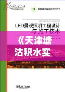 《天津塘沽积水实时追踪：雨后景象与应对措施全解析》