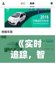 《实时追踪，智慧出行：车辆位置查找APP全解析》