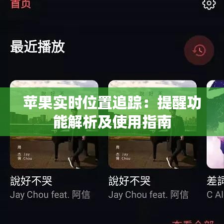 苹果实时位置追踪：提醒功能解析及使用指南