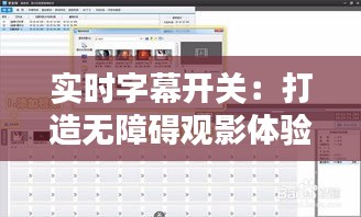 实时字幕开关：打造无障碍观影体验新篇章