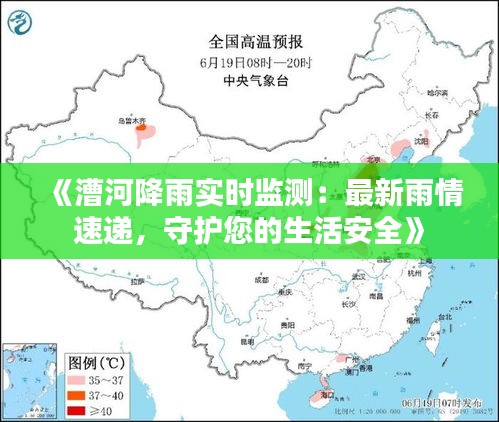 《漕河降雨实时监测：最新雨情速递，守护您的生活安全》