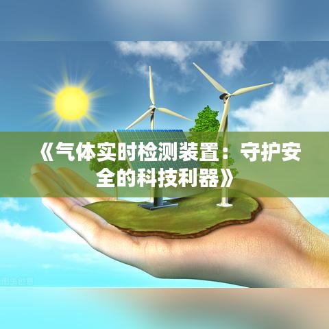 《气体实时检测装置：守护安全的科技利器》