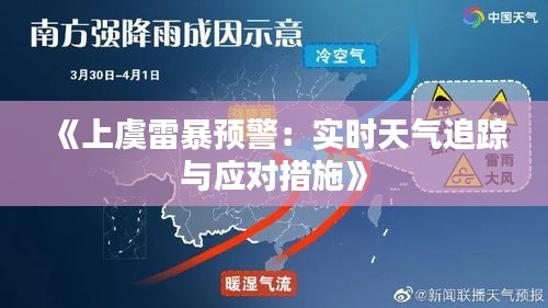 《上虞雷暴预警：实时天气追踪与应对措施》