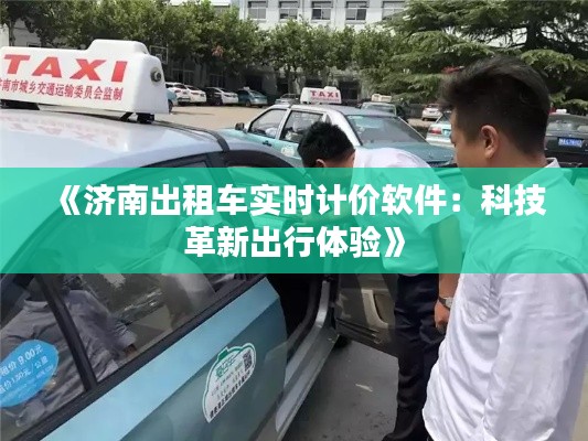 《济南出租车实时计价软件：科技革新出行体验》