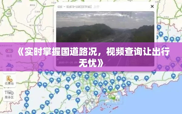 《实时掌握国道路况，视频查询让出行无忧》