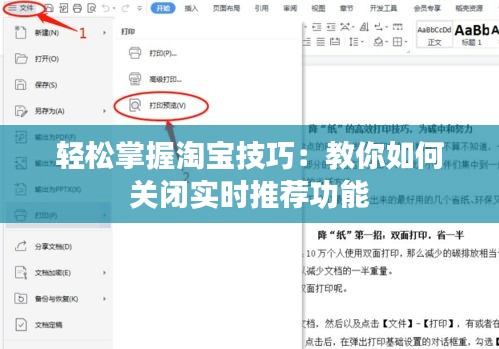 轻松掌握淘宝技巧：教你如何关闭实时推荐功能