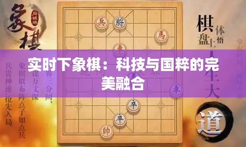 实时下象棋：科技与国粹的完美融合