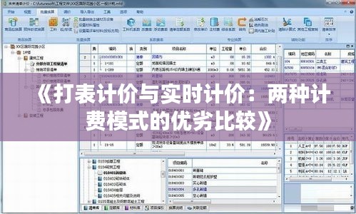 《打表计价与实时计价：两种计费模式的优劣比较》