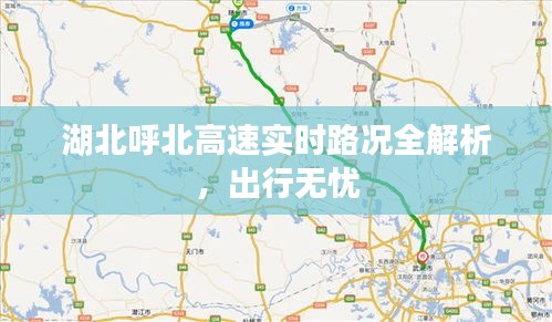 湖北呼北高速实时路况全解析，出行无忧