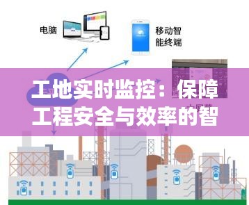 工地实时监控：保障工程安全与效率的智能守护
