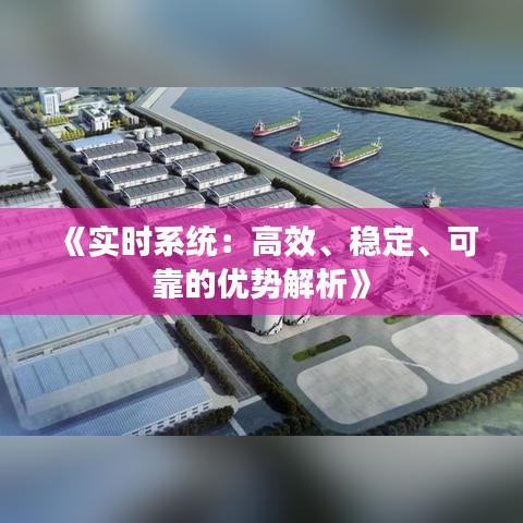 《实时系统：高效、稳定、可靠的优势解析》