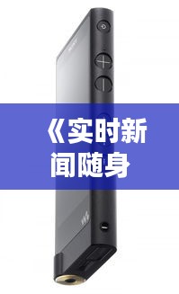 《实时新闻随身听：探索最佳音响APP，畅享资讯盛宴》