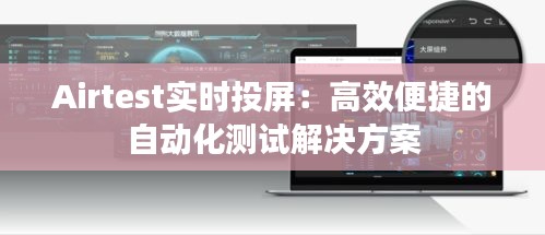 Airtest实时投屏：高效便捷的自动化测试解决方案
