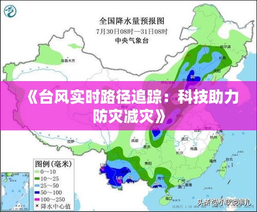 《台风实时路径追踪：科技助力防灾减灾》