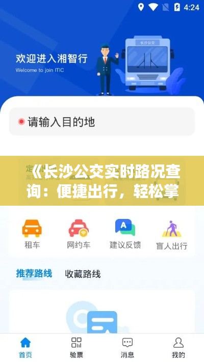 《长沙公交实时路况查询：便捷出行，轻松掌握公交动态》