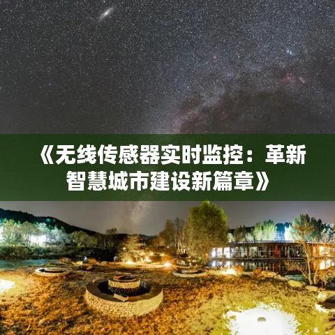 《无线传感器实时监控：革新智慧城市建设新篇章》