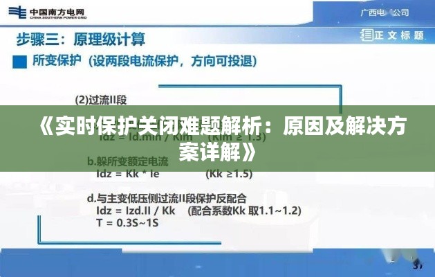 《实时保护关闭难题解析：原因及解决方案详解》