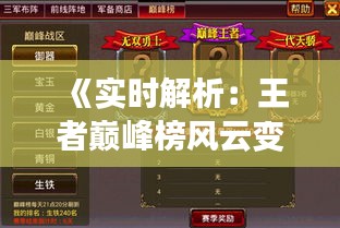《实时解析：王者巅峰榜风云变幻，谁将问鼎巅峰之巅？》