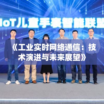 《工业实时网络通信：技术演进与未来展望》