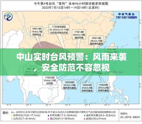 中山实时台风预警：风雨来袭，安全防范不容忽视
