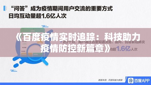 《百度疫情实时追踪：科技助力疫情防控新篇章》
