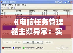 《电脑任务管理器主频异常：实时监控与解决之道》