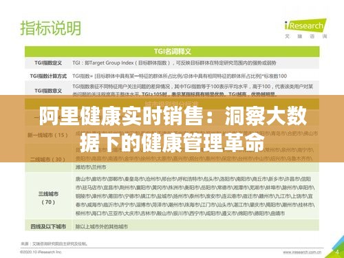 阿里健康实时销售：洞察大数据下的健康管理革命