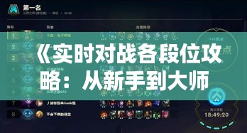 《实时对战各段位攻略：从新手到大师的进阶之路》