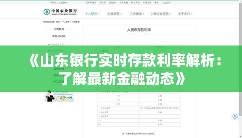《山东银行实时存款利率解析：了解最新金融动态》