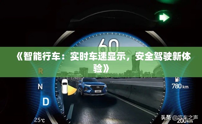 《智能行车：实时车速显示，安全驾驶新体验》