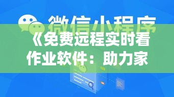 《免费远程实时看作业软件：助力家校互动新篇章》