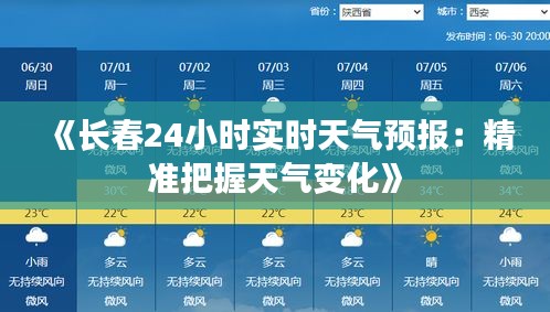 《长春24小时实时天气预报：精准把握天气变化》