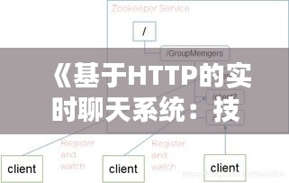 《基于HTTP的实时聊天系统：技术实现与优势解析》