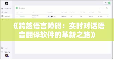 《跨越语言障碍：实时对话语音翻译软件的革新之路》