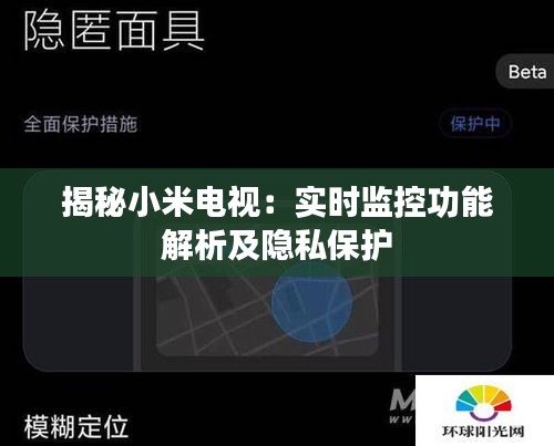 揭秘小米电视：实时监控功能解析及隐私保护