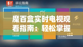 魔百盒实时电视观看指南：轻松掌握操作技巧