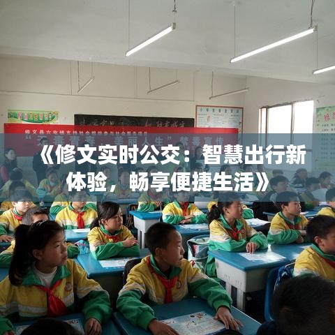《修文实时公交：智慧出行新体验，畅享便捷生活》