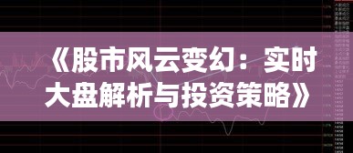 《股市风云变幻：实时大盘解析与投资策略》
