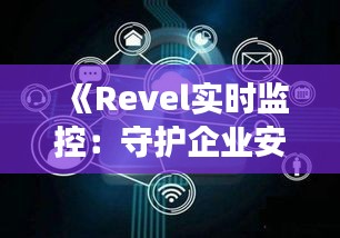 《Revel实时监控：守护企业安全与效率的利器》
