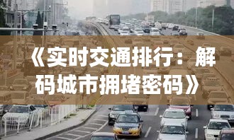 《实时交通排行：解码城市拥堵密码》