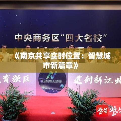 《南京共享实时位置：智慧城市新篇章》