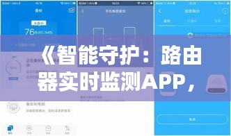 《智能守护：路由器实时监测APP，让网络生活更安心》