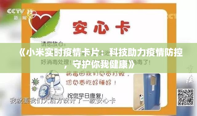 《小米实时疫情卡片：科技助力疫情防控，守护你我健康》
