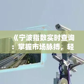 《宁波指数实时查询：掌握市场脉搏，轻松把握投资机会》