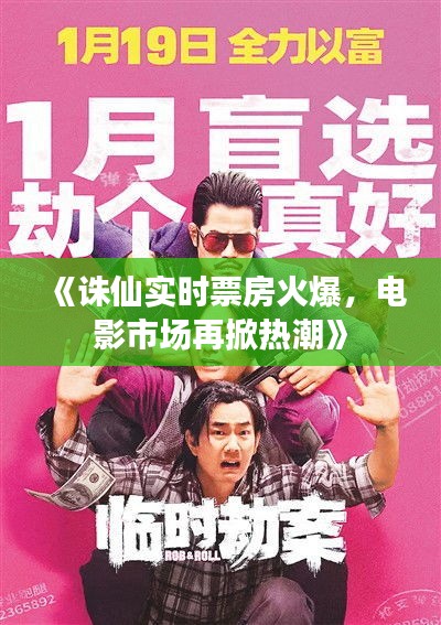 《诛仙实时票房火爆，电影市场再掀热潮》